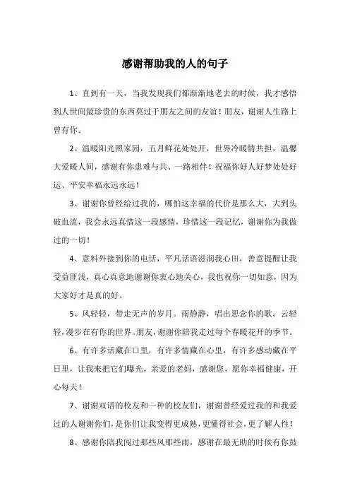 感谢帮助我的人的句子