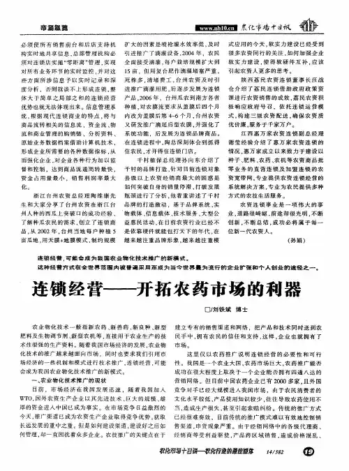 连锁经营——开拓农药市场的利器