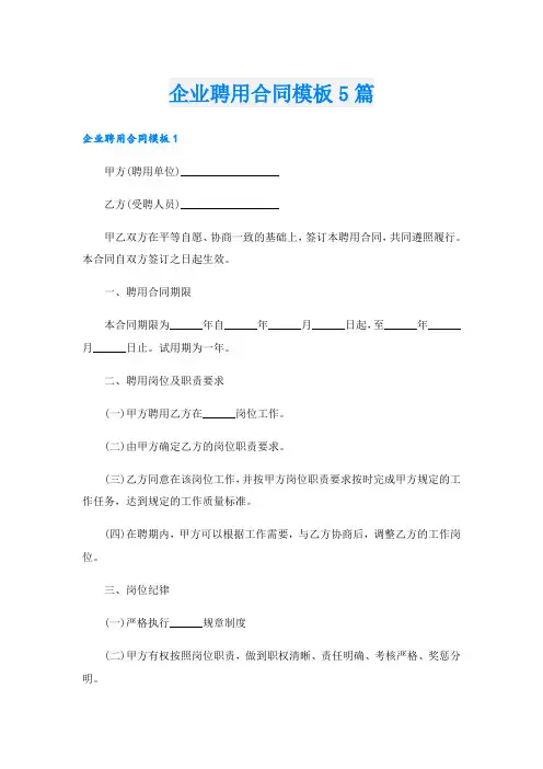 企业聘用合同模板5篇