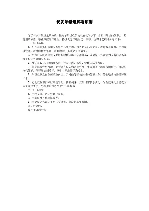 小学优秀年级组评选细则(万能版)
