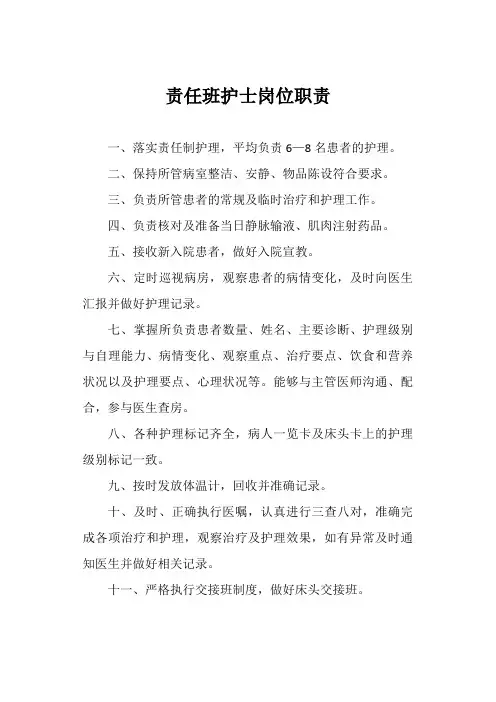 责任班护士岗位职责