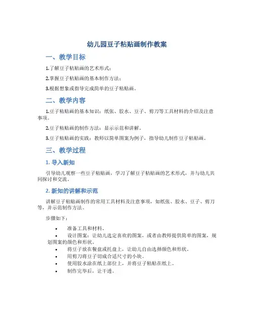 幼儿园豆子粘贴画制作教案