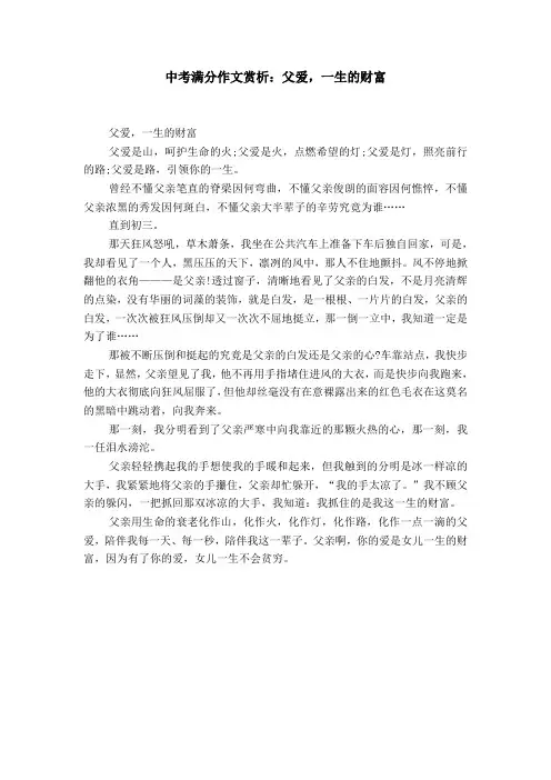 中考满分作文赏析：父爱,一生的财富【精选】