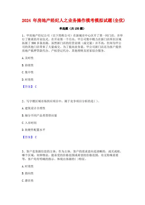 2024年房地产经纪人之业务操作模考模拟试题(全优)