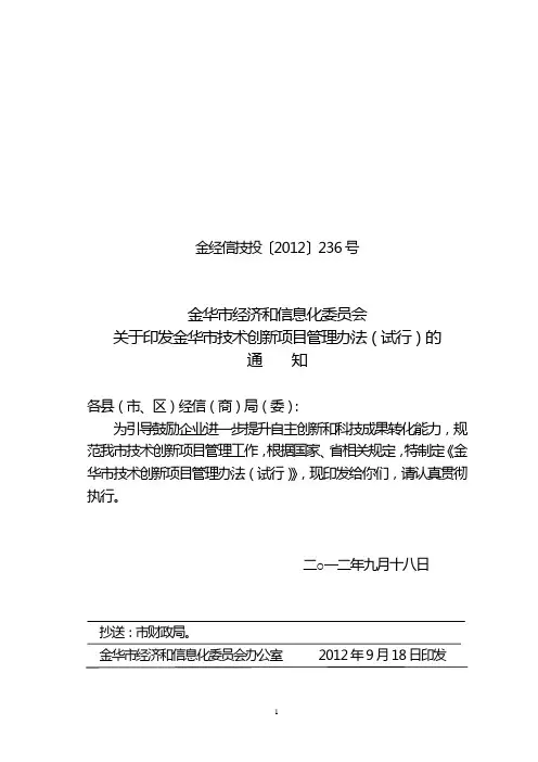金华市技术创新项目管理办法(试行)金经信技投[2012]236号