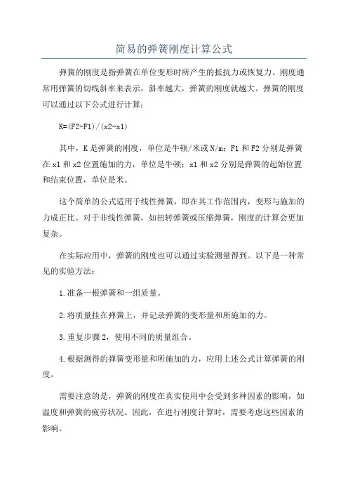 简易的弹簧刚度计算公式