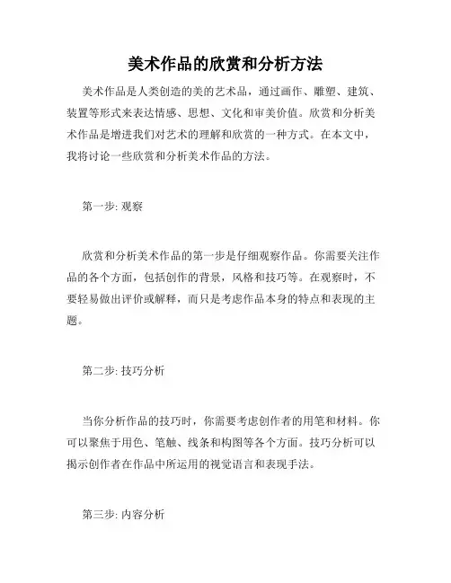 美术作品的欣赏和分析方法