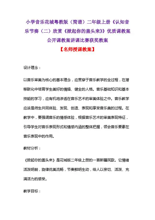 小学音乐花城粤教版(简谱)二年级上册《认知音乐节奏(二)欣赏《掀起你的盖头来》》优质课获奖教案D003