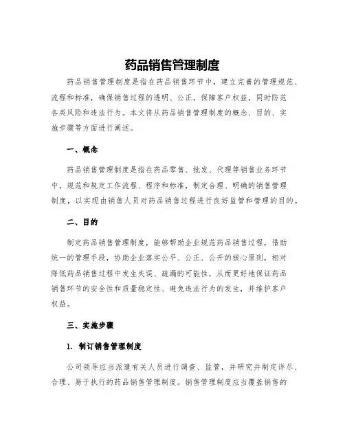 药品销售管理制度