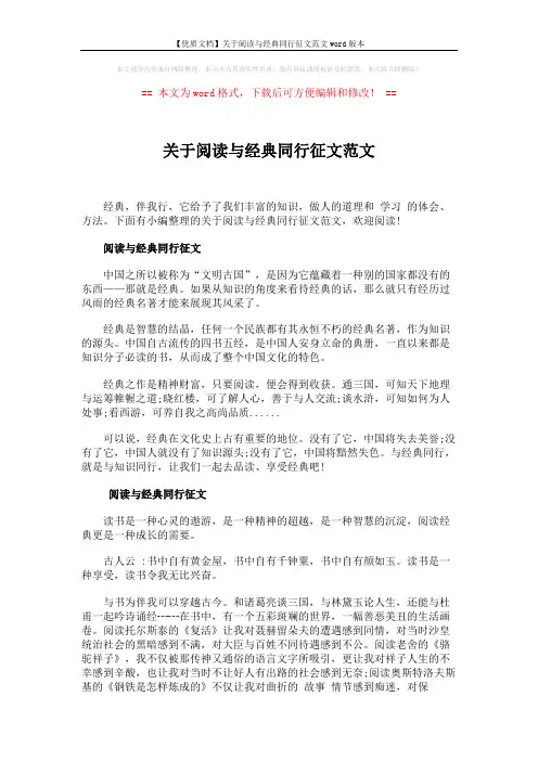 【优质文档】关于阅读与经典同行征文范文word版本 (2页)