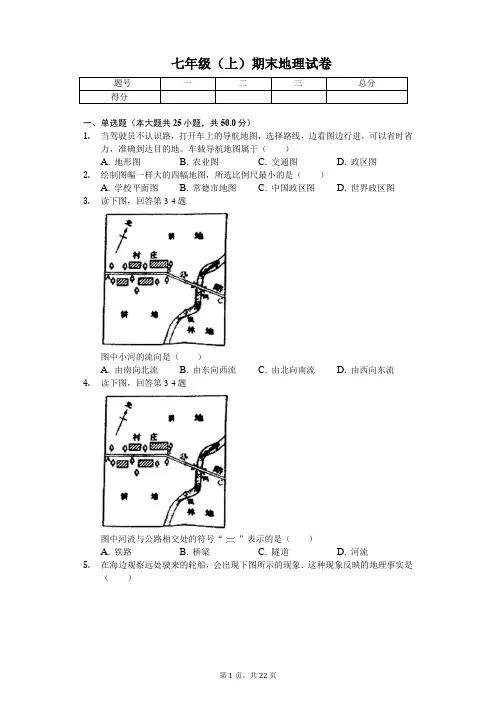山东省聊城市  七年级(上)期末地理试卷(含答案)
