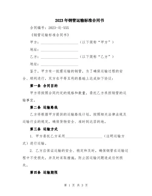 2023年钢管运输标准合同书