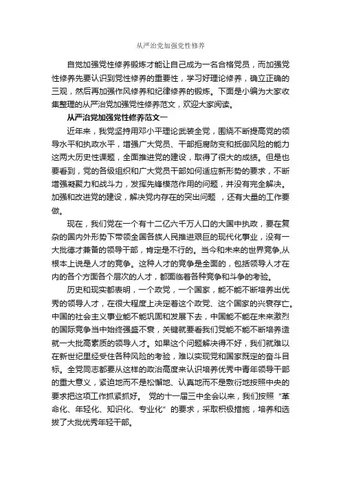 从严治党加强党性修养_党性分析材料_
