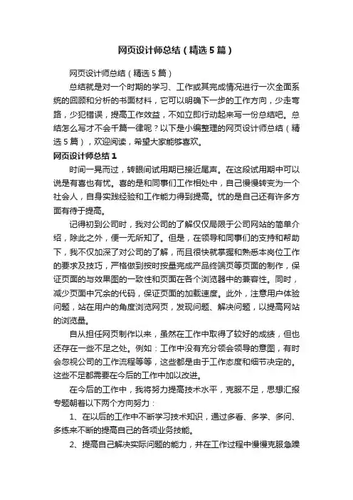 网页设计师总结（精选5篇）