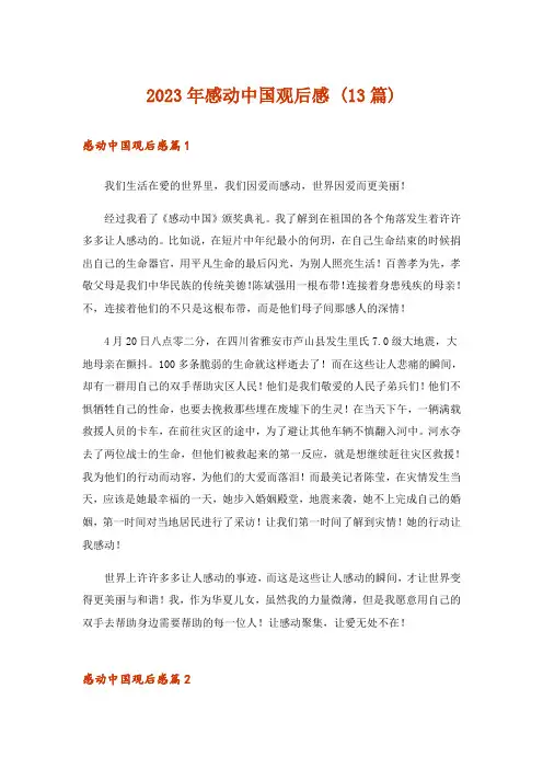 2023年感动中国观后感 (13篇)