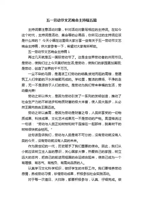 五一劳动节文艺晚会主持稿五篇