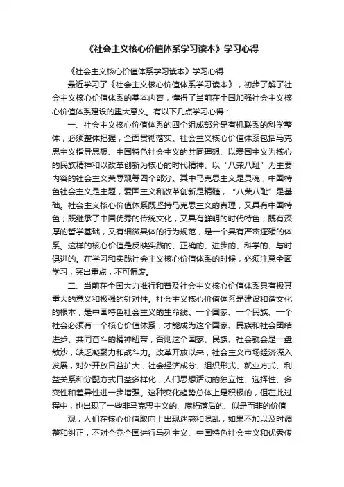 《社会主义核心价值体系学习读本》学习心得