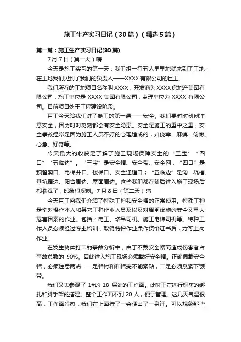 施工生产实习日记（30篇）（精选5篇）