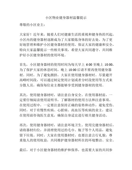 小区物业健身器材温馨提示