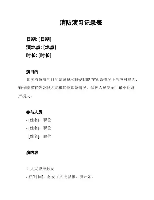 消防演习记录表