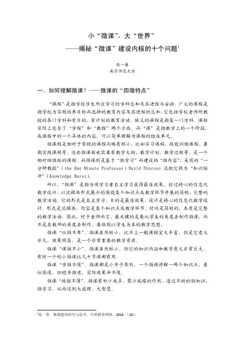 小微课,大世界——揭秘“微课”建设内核的十个问题