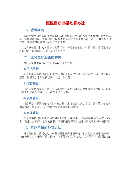 医院医疗差错处罚办法
