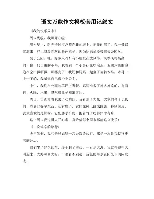 语文万能作文模板套用记叙文