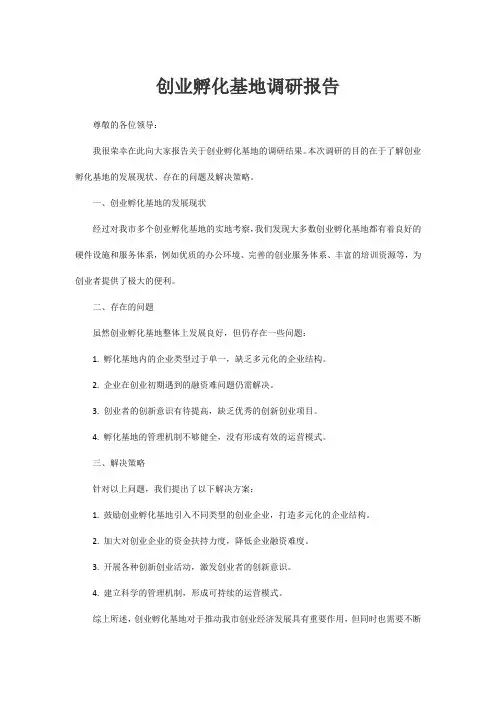 创业孵化基地调研报告