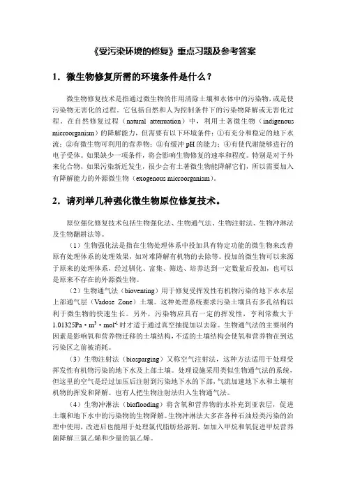 《受污染环境的修复》重点习题及参考答案