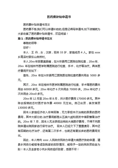 医药费补贴申请书