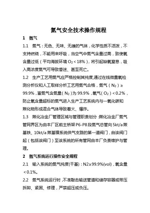 氮气使用安全规程(定)