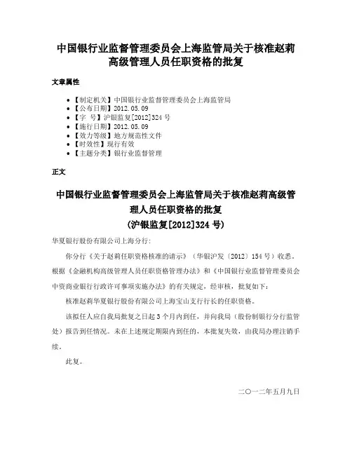 中国银行业监督管理委员会上海监管局关于核准赵莉高级管理人员任职资格的批复
