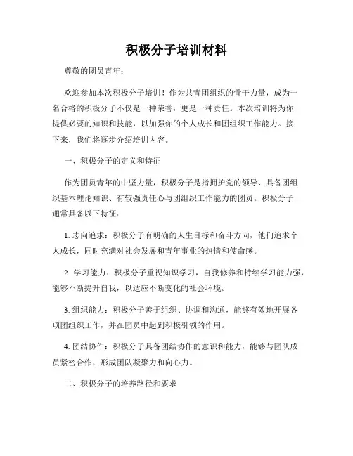积极分子培训材料