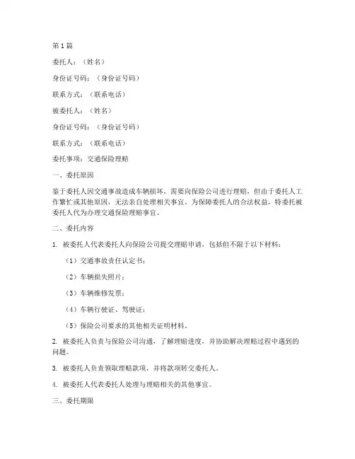 委托书交通保险理赔范本(2篇)