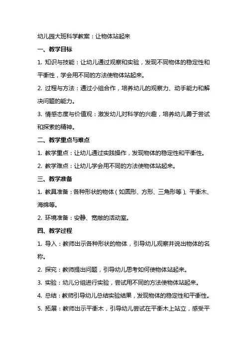 幼儿园大班科学教案：让物体站起来