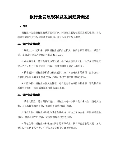 银行业发展现状及发展趋势概述