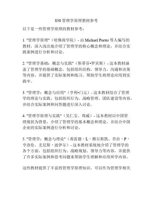 850 管理学原理教材参考