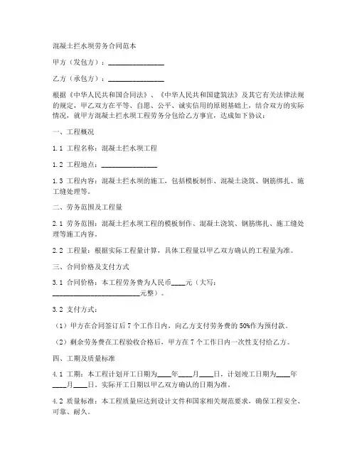 混凝土拦水坝劳务合同范本