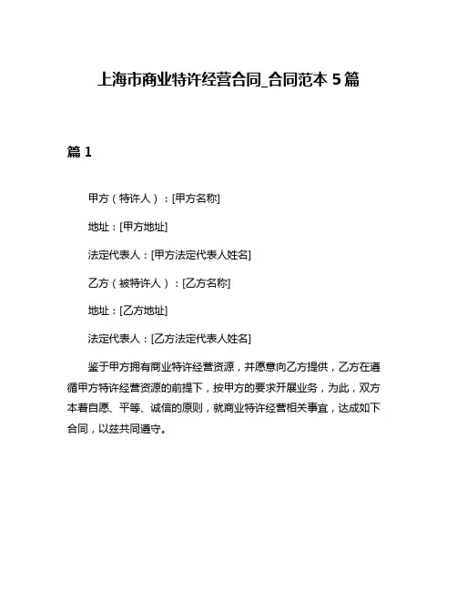 上海市商业特许经营合同_合同范本5篇