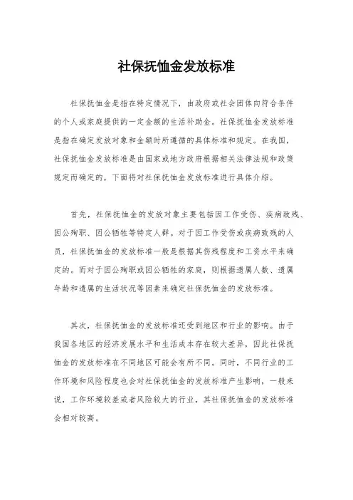社保抚恤金发放标准