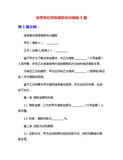 连带责任担保借款协议模板5篇