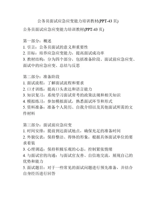 公务员面试应急应变能力培训教材(PPT-43页)