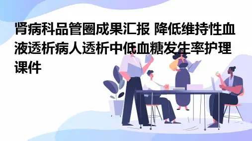 肾病科品管圈成果汇报 降低维持性血液透析病人透析中低血糖发生率护理课件
