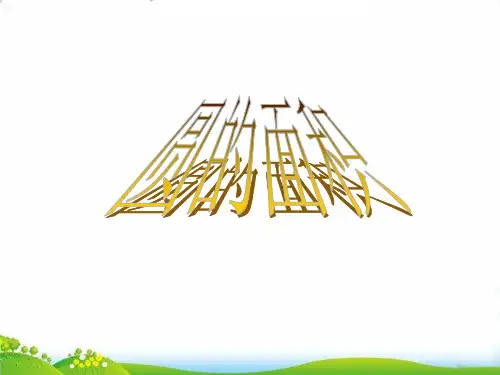 (六上)数学PPT课件-5.3 圆的面积 ︳青岛版 (34张)