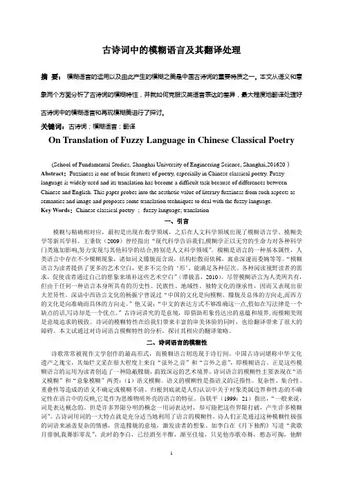 古诗词中的模糊美及其翻译处理