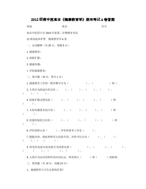 2012级南中医高本《健康教育学》期末考试A卷答案