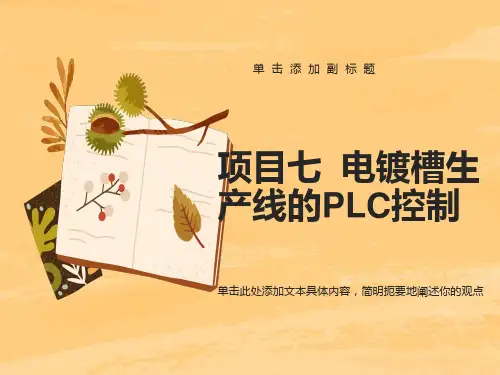 项目七电镀槽生产线的PLC控制