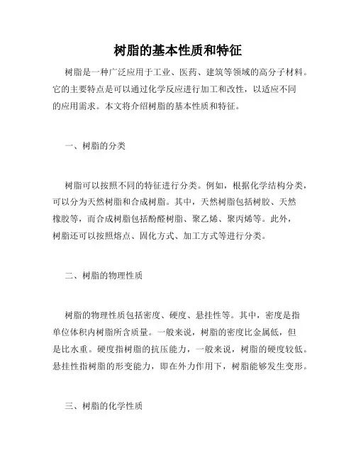 树脂的基本性质和特征