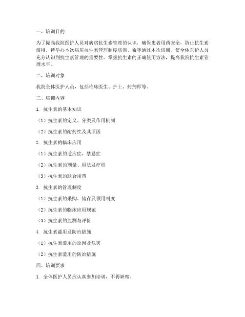 病房抗生素管理制度培训