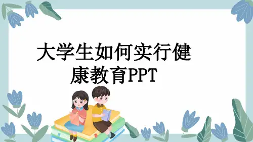 大学生如何实行健康教育PPT